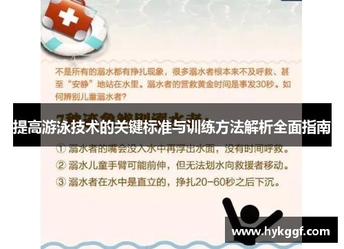 提高游泳技术的关键标准与训练方法解析全面指南