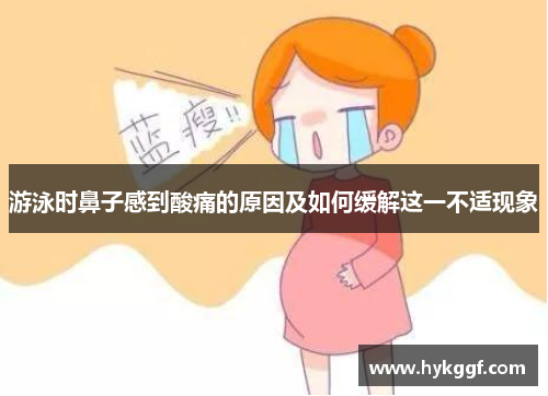 游泳时鼻子感到酸痛的原因及如何缓解这一不适现象