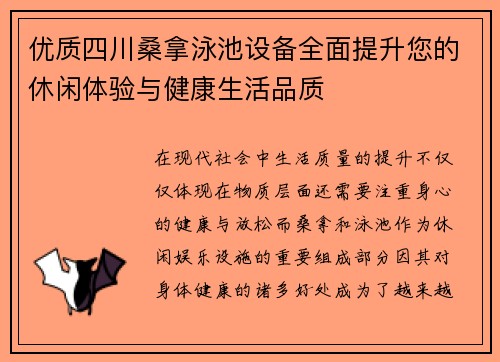 优质四川桑拿泳池设备全面提升您的休闲体验与健康生活品质