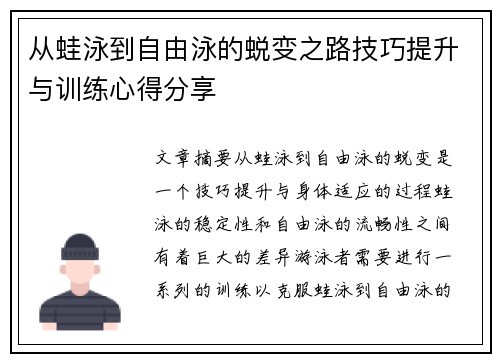 从蛙泳到自由泳的蜕变之路技巧提升与训练心得分享