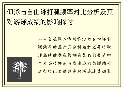 仰泳与自由泳打腿频率对比分析及其对游泳成绩的影响探讨