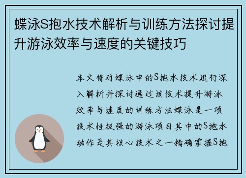 蝶泳S抱水技术解析与训练方法探讨提升游泳效率与速度的关键技巧